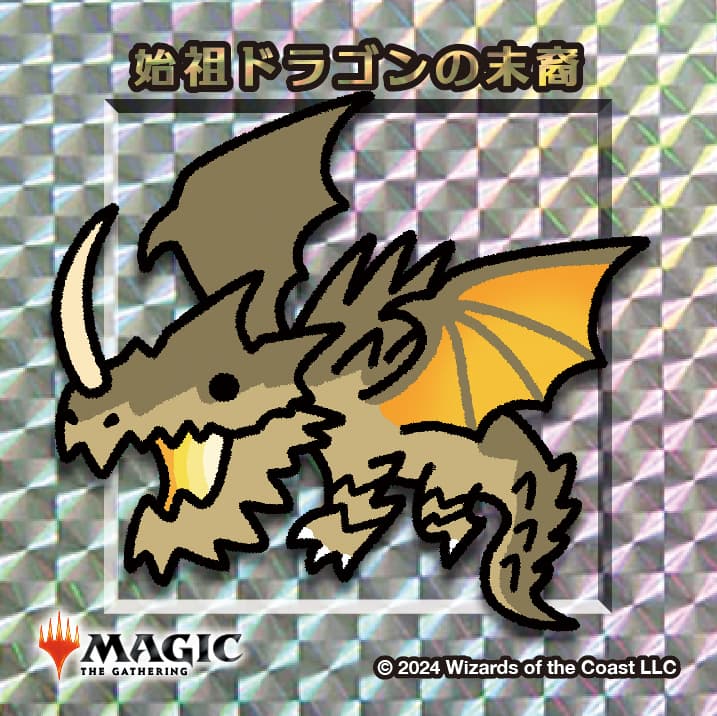 ちびキャラシール 始祖ドラゴンの末裔(シルバー)