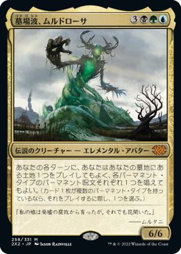 (日)墓場波、ムルドローサ / Muldrotha, the Gravetide【2X2】 No.258