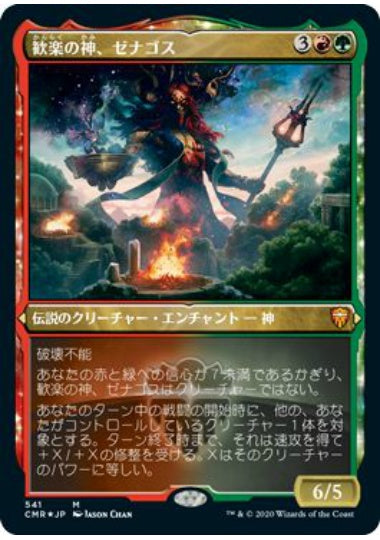 (日)【Foil】歓楽の神、ゼナゴス / Xenagos, God of Revels ★ショーケース枠★ 【CMR】 No.541