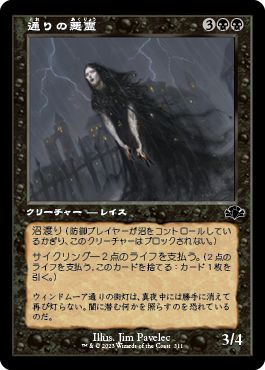 (日)【Foil】通りの悪霊 / Street Wraith ★ショーケース枠★(旧枠加工カード) 【DMR】 No.311