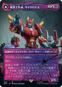 (日)妨害工作員、サイクロナス / Cyclonus, the Saboteur - サイバトロンの戦闘機、サイクロナス / Cyclonus, Cybertronian Fighter【BOT】 シャッタード・グラス版 No.023