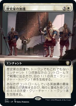 (日)歴史家の加護 / Historian's Boon ★拡張枠★ 【DMC】 No.071