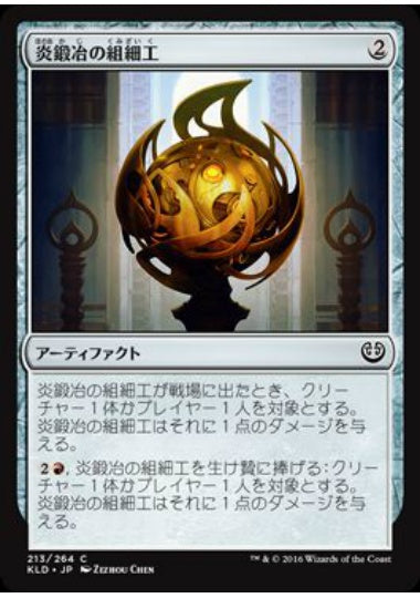 (日)炎鍛冶の組細工 / Fireforger's Puzzleknot【KLD】 No.213