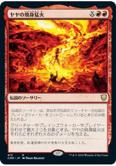(日)ヤヤの焼身猛火 / Jaya's Immolating Inferno【CMR】 統率者デッキ収録 No.415