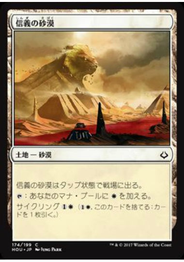 (日)信義の砂漠 / Desert of the True【HOU】 No.174