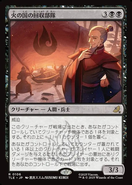 (日)【Foil】火の国の回収部隊 / Fire Nation Salvagers【TLE】 No.106