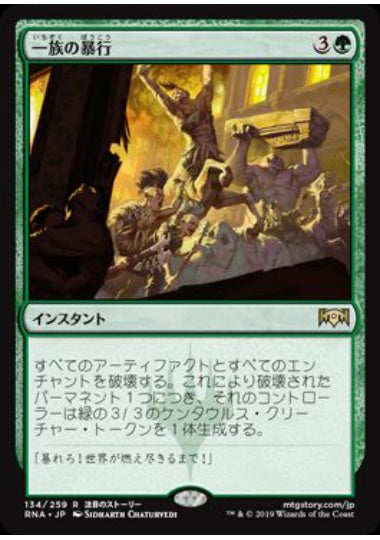 (日)【Foil】一族の暴行 / Rampage of the Clans【RNA】 No.134