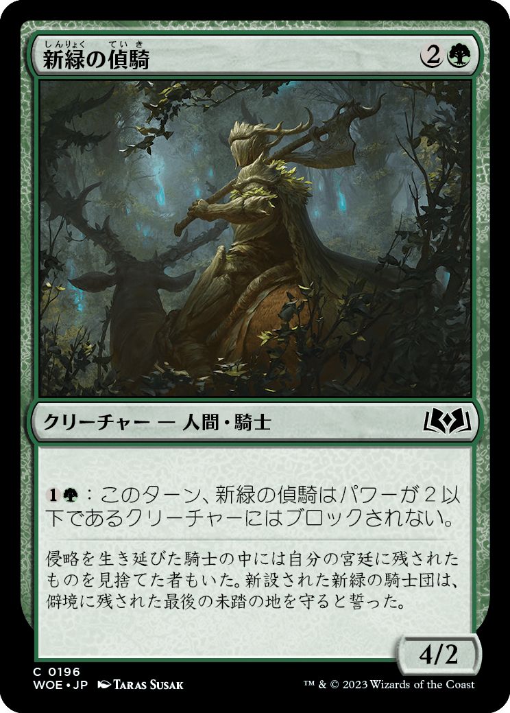 (日)【Foil】新緑の偵騎 / Verdant Outrider【WOE】 No.196