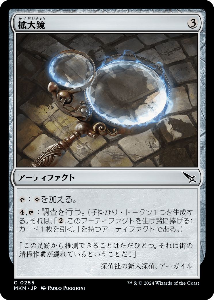 (日)拡大鏡 / Magnifying Glass【MKM】 No.255