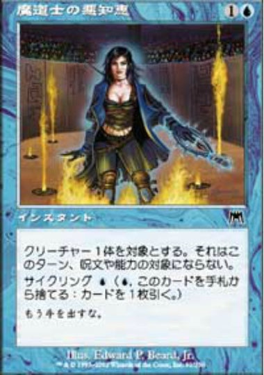 (日)魔道士の悪知恵 / Mage's Guile【ONS】 No.091