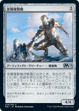 (日)金属複製機 / Chrome Replicator【M21】 No.229