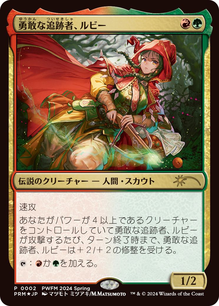 (日)【Foil】勇敢な追跡者、ルビー / Ruby, Daring Tracker【PRM】プレインズウォーカー・フレンドリーマッチプロモ No.076