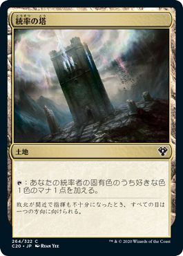 (日)統率の塔 / Command Tower【C20】 No.264