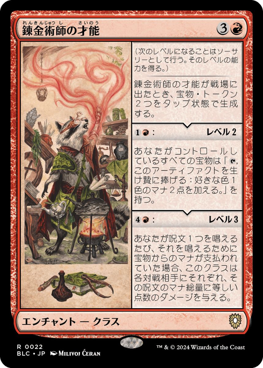 (日)錬金術師の才能 / Alchemist's Talent【BLC】 No.022