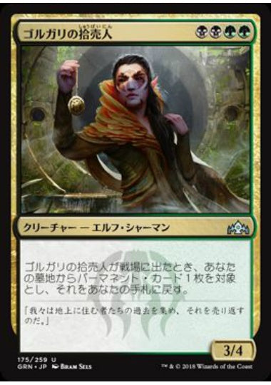 (日)ゴルガリの拾売人 / Golgari Findbroker【GRN】 No.175