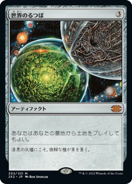 (日)世界のるつぼ / Crucible of Worlds【2X2】 No.303