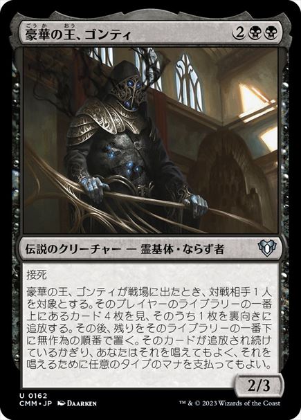 (日)【Foil】豪華の王、ゴンティ / Gonti, Lord of Luxury【CMM】 No.0162