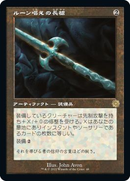 (日)ルーン唱えの長槍 / Runechanter's Pike【BRR】 旧枠加工カード No.048