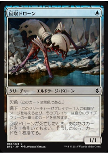 (日)【Foil】回収ドローン / Salvage Drone【BFZ】 No.065