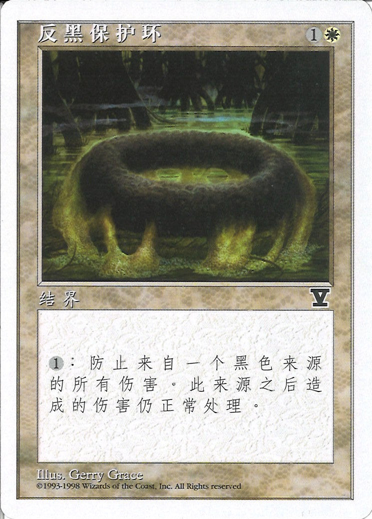 (簡体字)黒の防御円 / Circle of Protection: Black【5ED】 No.017