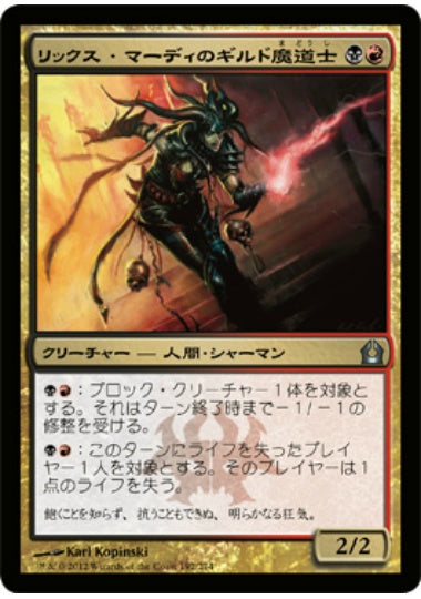(日)リックス・マーディのギルド魔道士 / Rix Maadi Guildmage【RTR】 No.192