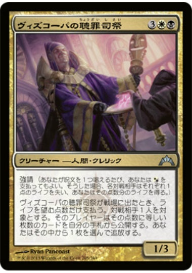 (日)【Foil】ヴィズコーパの聴罪司祭 / Vizkopa Confessor【GTC】 No.205