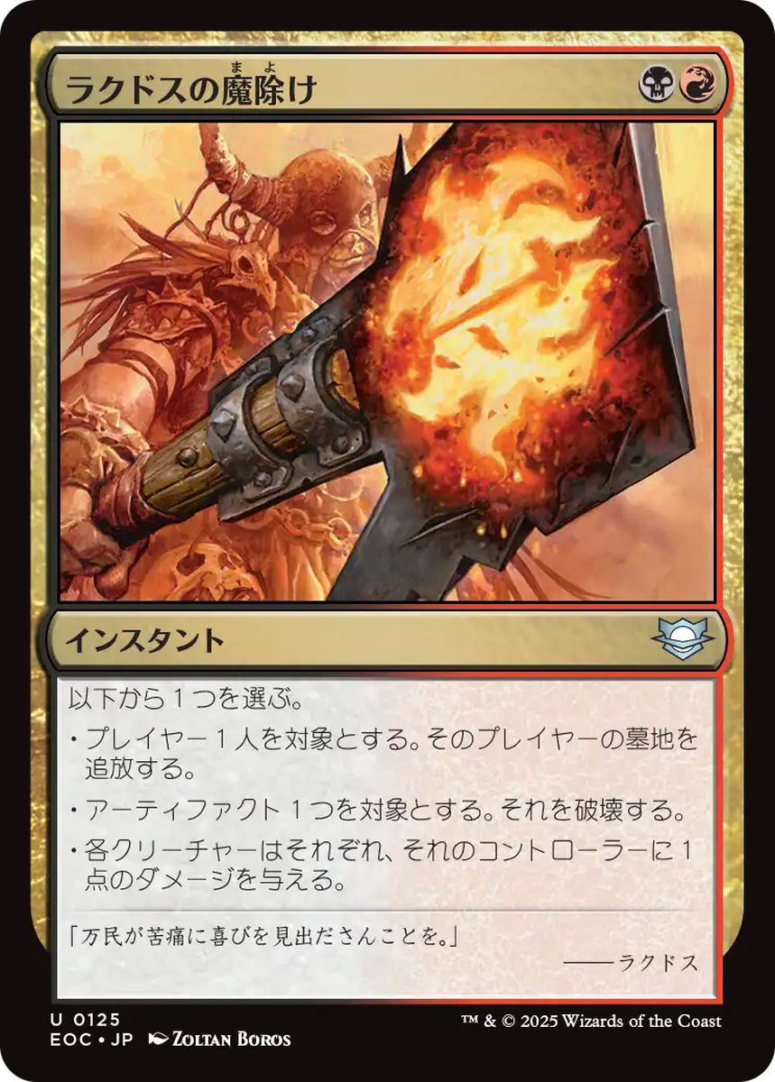(日)ラクドスの魔除け / Rakdos Charm【EOC】 No.125