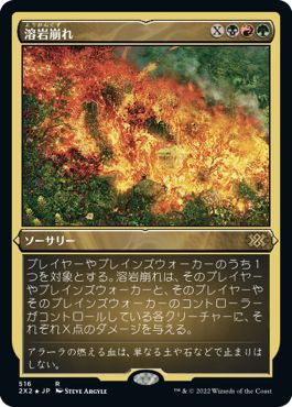 (日)【エッチングFoil】溶岩崩れ / Lavalanche【2X2】 No.516