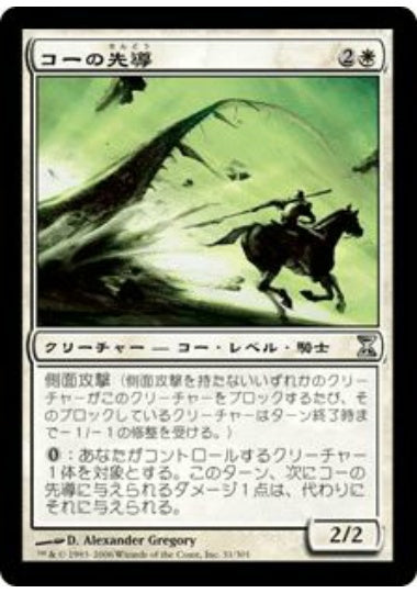 (日)【Foil】コーの先導 / Outrider en-Kor【TSP】 No.031