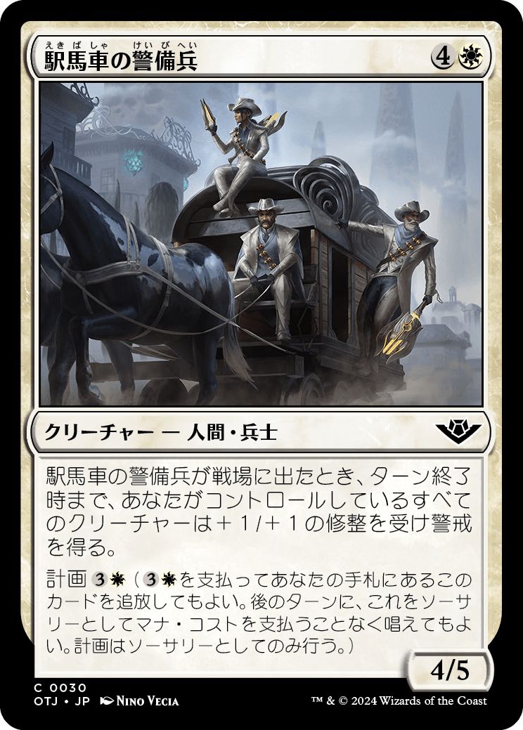 (日)【Foil】駅馬車の警備兵 / Stagecoach Security【OTJ】 No.030