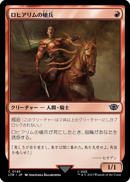 (日)【Foil】ロヒアリムの槍兵 / Rohirrim Lancer【LTR】 No.146