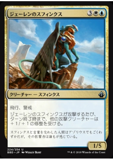 (日)【Foil】ジェーレンのスフィンクス / Jelenn Sphinx【BBD】 No.224