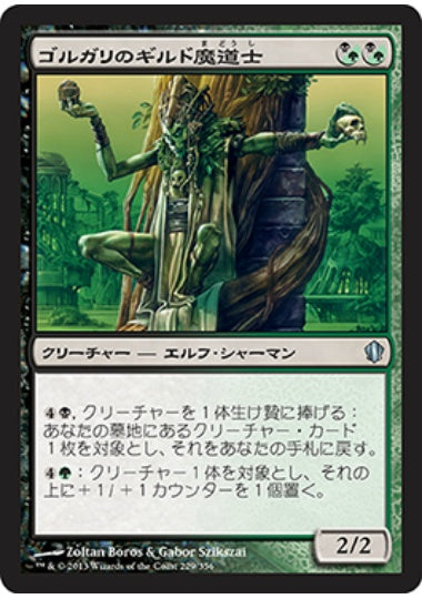 (日)ゴルガリのギルド魔道士 / Golgari Guildmage【C13】 No.229