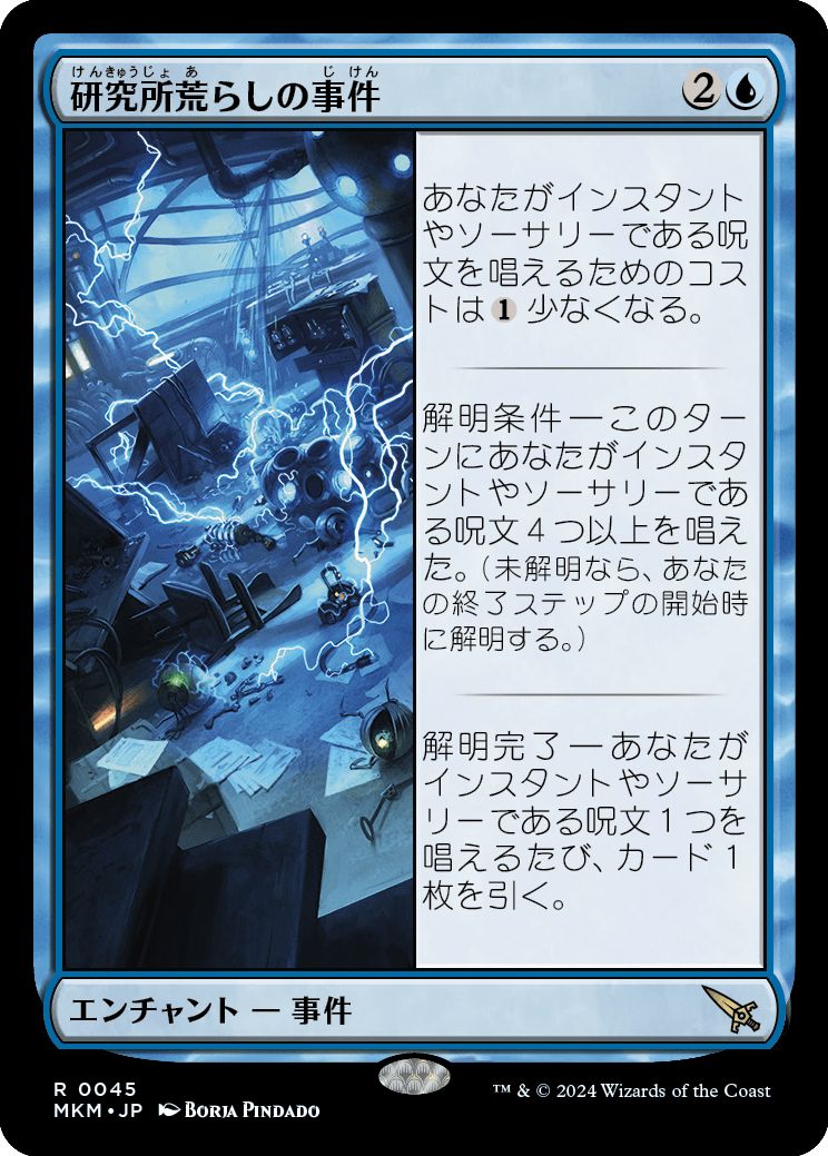 (日)【Foil】研究所荒らしの事件 / Case of the Ransacked Lab【MKM】 No.045