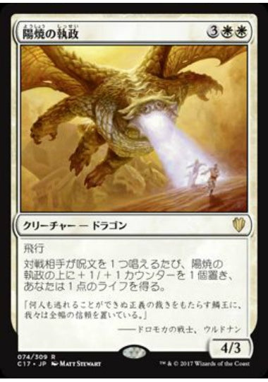 (日)陽焼の執政 / Sunscorch Regent【C17】 No.074