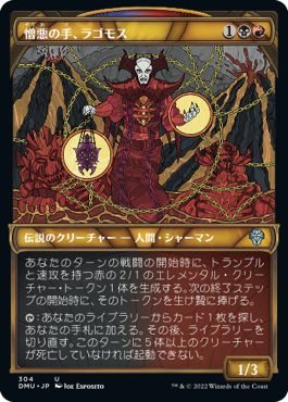 (日)【Foil】憎悪の手、ラゴモス / Lagomos, Hand of Hatred ★ショーケース枠★(ステンドグラス版) 【DMU】 No.304