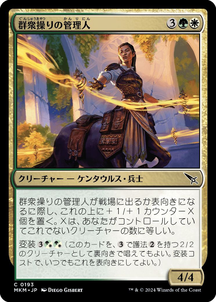 (日)【Foil】群衆操りの管理人 / Crowd-Control Warden【MKM】 No.193