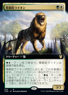 (日)【Foil】青銅皮ライオン / Bronzehide Lion ★拡張枠★ 【THB】 No.334