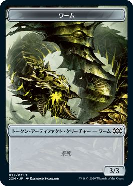 (日)ファイレクシアン・ワームトークン / Phyrexian Wurm Token【2XM-TOKEN】 No.029