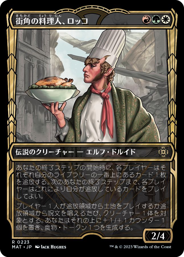 (日)【ハローFoil】街角の料理人、ロッコ / Rocco, Street Chef【MAT】 No.223