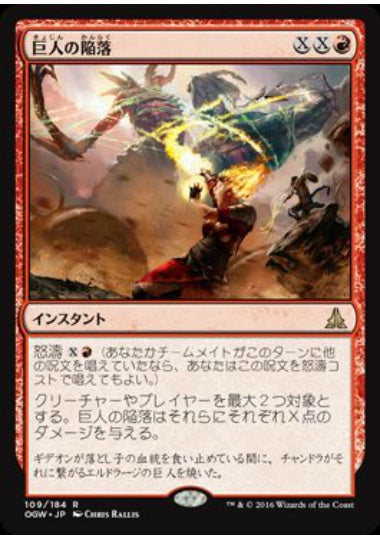 (日)【Foil】巨人の陥落 / Fall of the Titans【OGW】 No.109