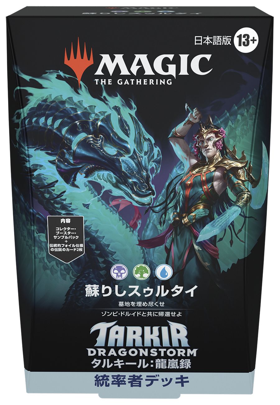 (日)タルキール：龍嵐録 統率者デッキ「蘇りしスゥルタイ」 / Tarkir: Dragonstorm Commander Deck "Sultai Arisen"【BOX】 ※発送方法は「ゆうパック」を選択してください。