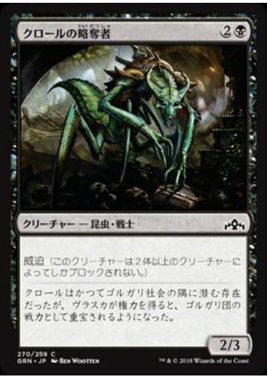 (日)クロールの略奪者 / Kraul Raider【GRN】 プレインズウォーカーデッキ収録 No.270