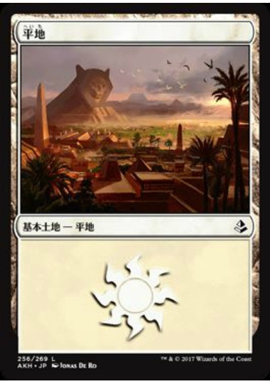(日)【Foil】平地 / Plains【AKH】 No.256