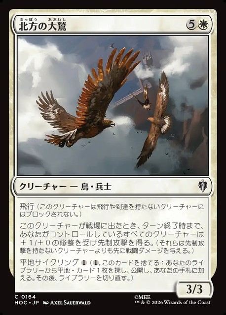 (日)北方の大鷲 / Eagles of the North【HOC】 No.164