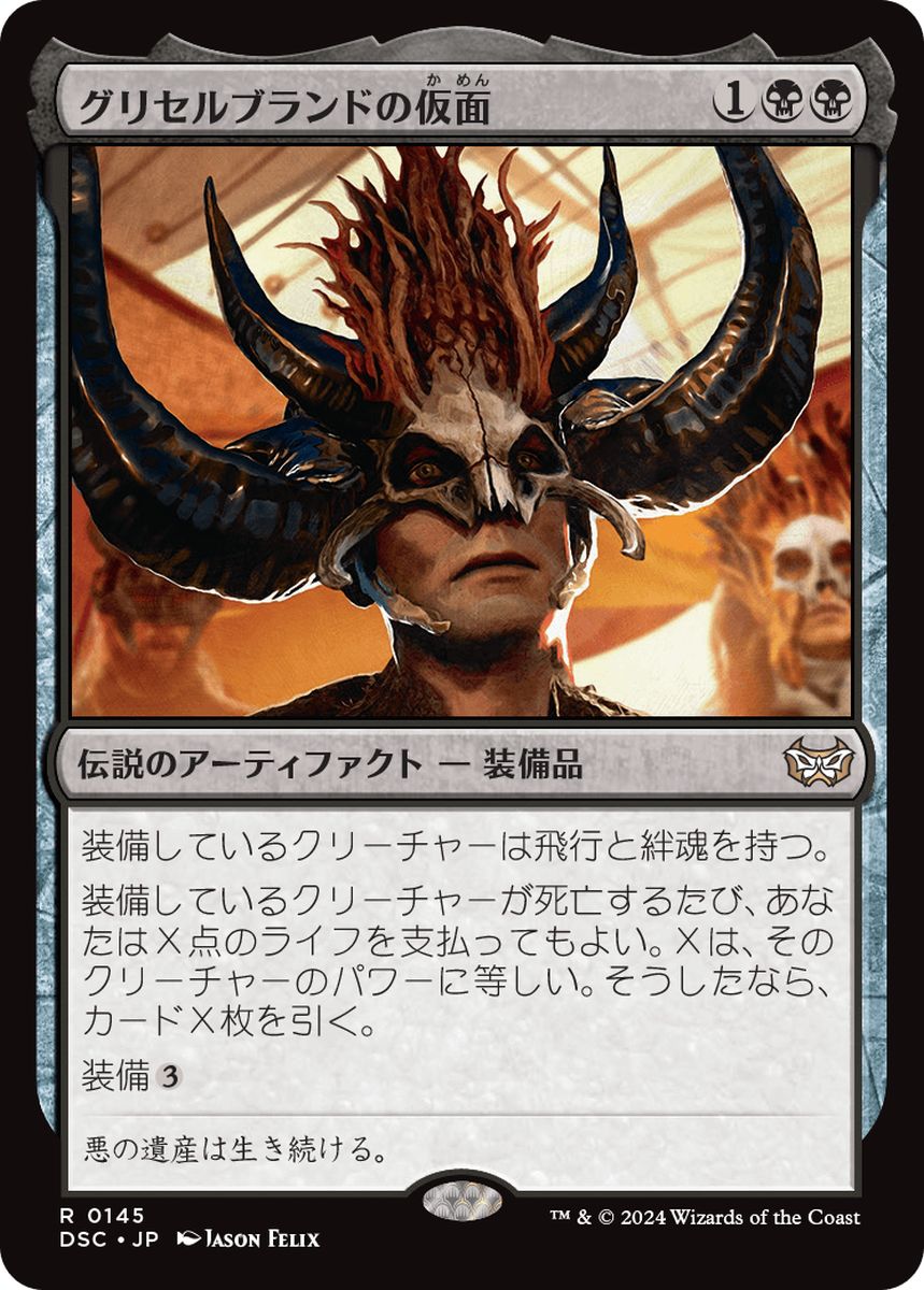 (日)グリセルブランドの仮面 / Mask of Griselbrand【DSC】 No.145