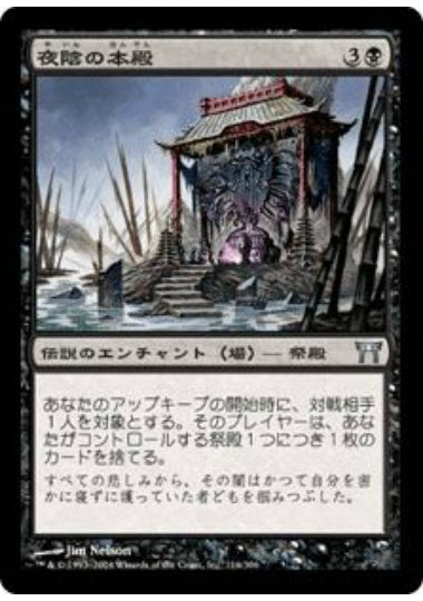 (日)【Foil】夜陰の本殿 / Honden of Night's Reach【CHK】 No.116
