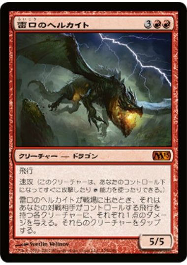 (日)【Foil】雷口のヘルカイト / Thundermaw Hellkite【M13】 No.150