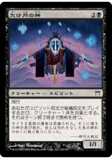 (日)【Foil】欠け月の神 / Kami of the Waning Moon【CHK】 No.120