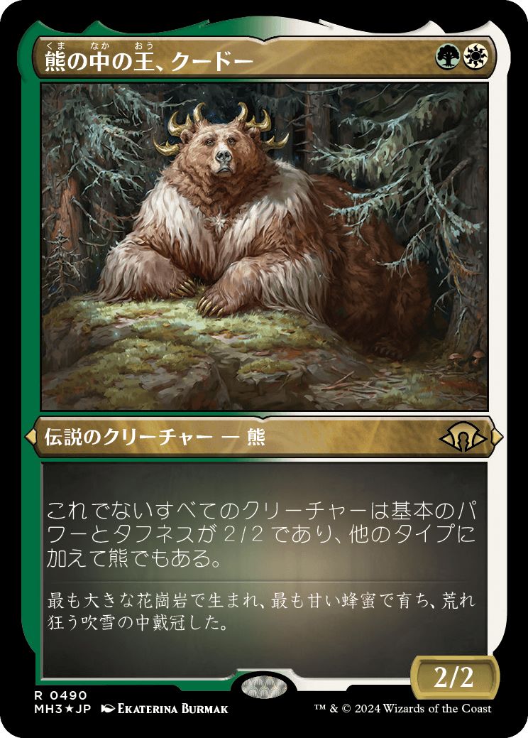 (日)【エッチングFoil】熊の中の王、クードー / Kudo, King Among Bears【MH3】 No.490